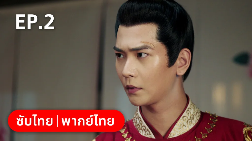 EP.02 | ย้อนวิญญาณชายาแค้น
