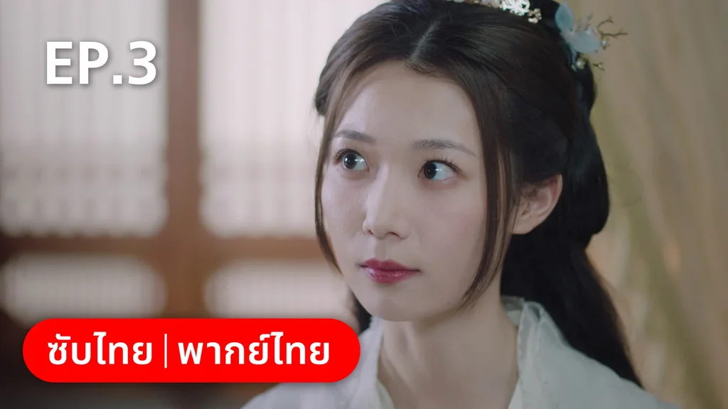 EP.03 | ย้อนวิญญาณชายาแค้น
