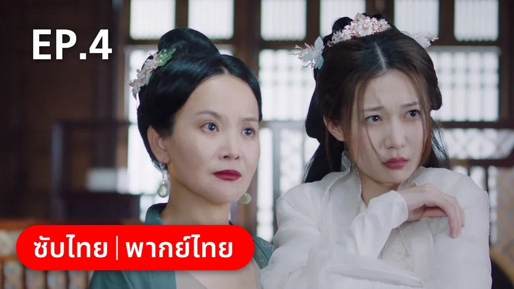 EP.04 | ย้อนวิญญาณชายาแค้น