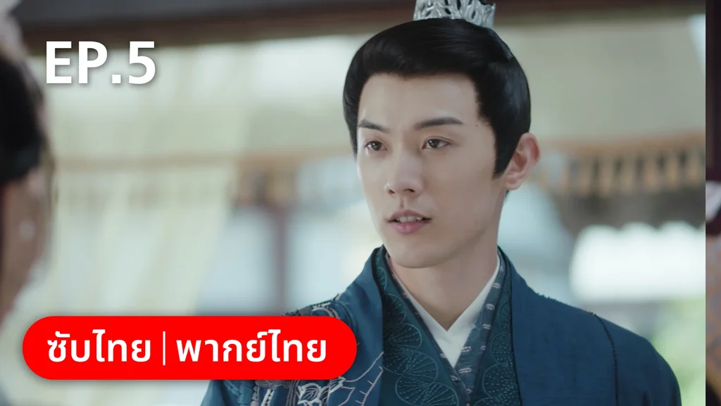 EP.05 | ย้อนวิญญาณชายาแค้น