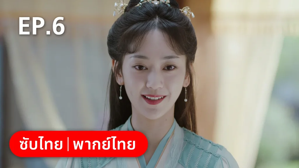 EP.06 | ย้อนวิญญาณชายาแค้น