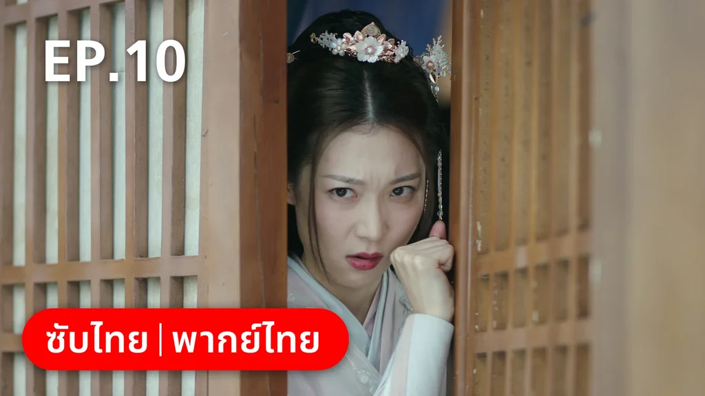 EP.10 | ย้อนวิญญาณชายาแค้น