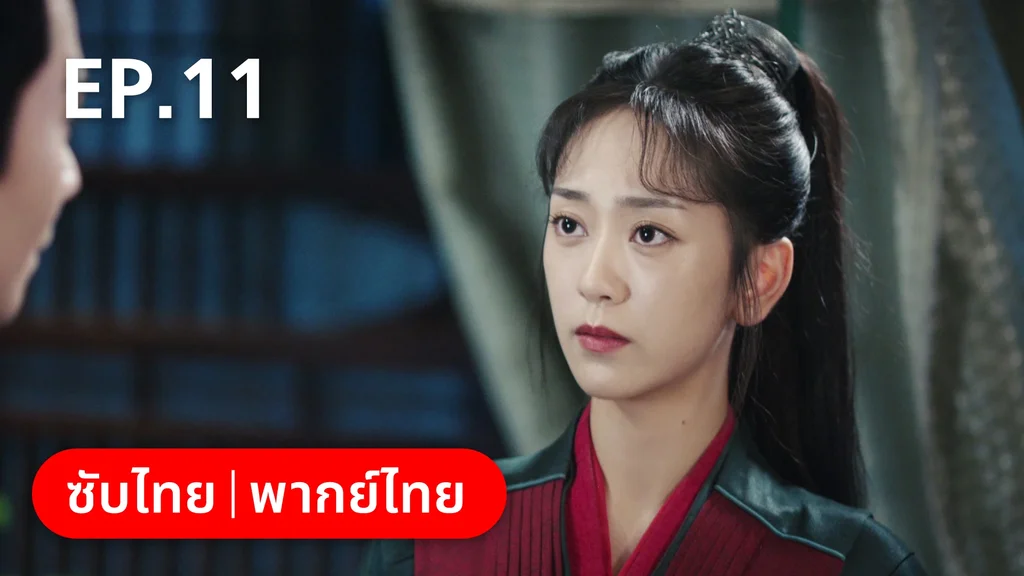 EP.11 | ย้อนวิญญาณชายาแค้น