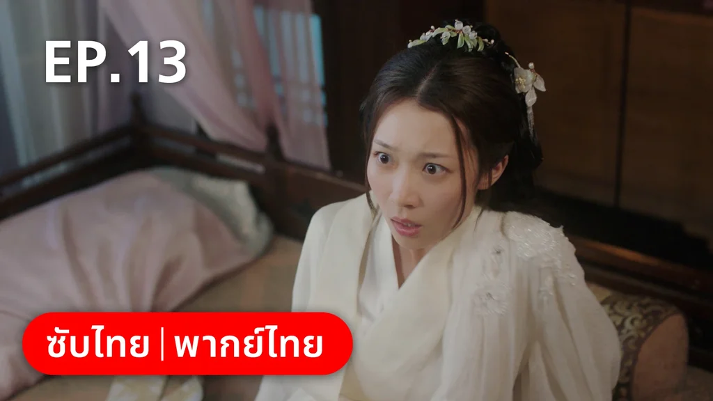 EP.13 | ย้อนวิญญาณชายาแค้น