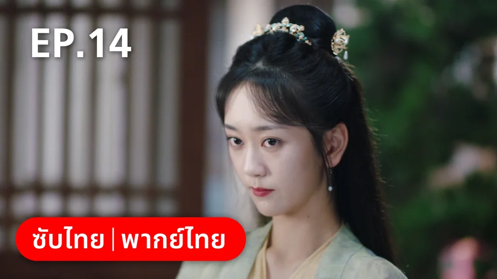 EP.14 | ย้อนวิญญาณชายาแค้น