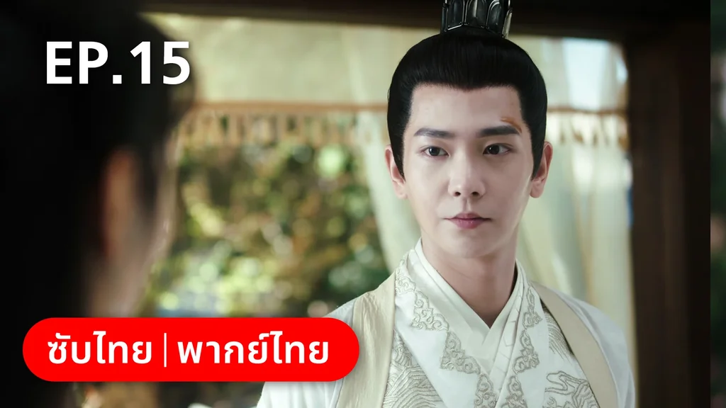 EP.15 | ย้อนวิญญาณชายาแค้น