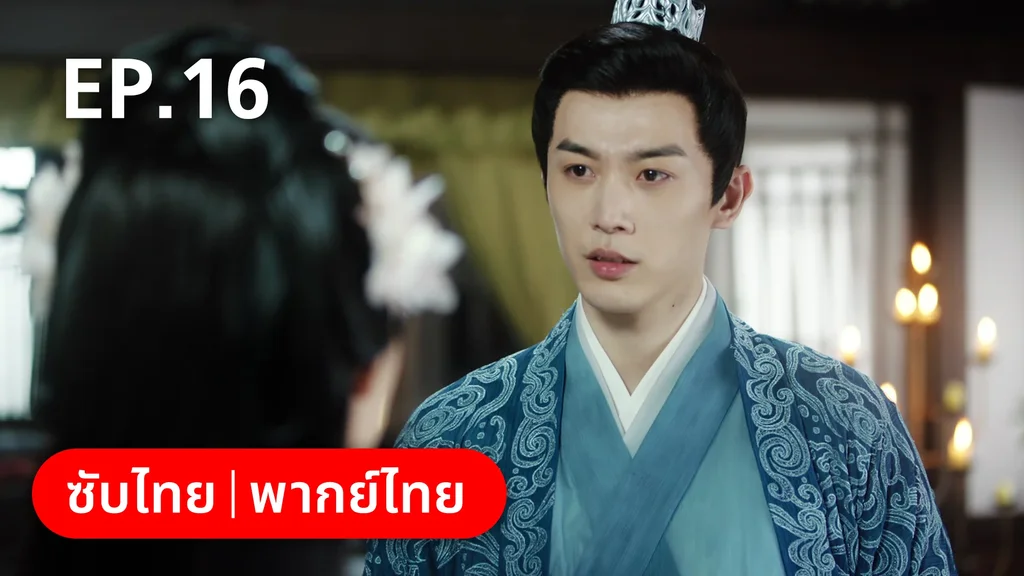 EP.16 | ย้อนวิญญาณชายาแค้น