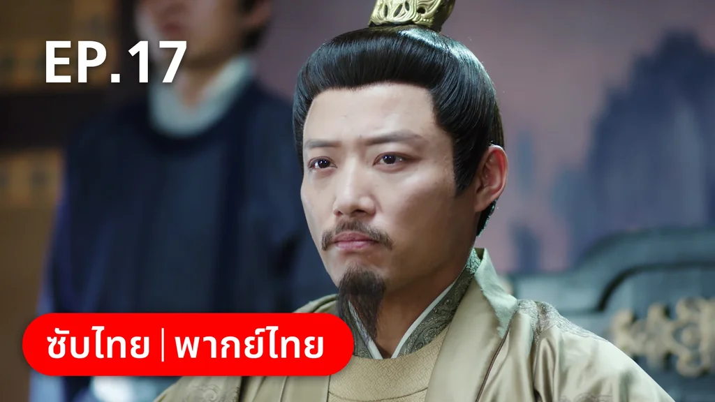 EP.17 | ย้อนวิญญาณชายาแค้น
