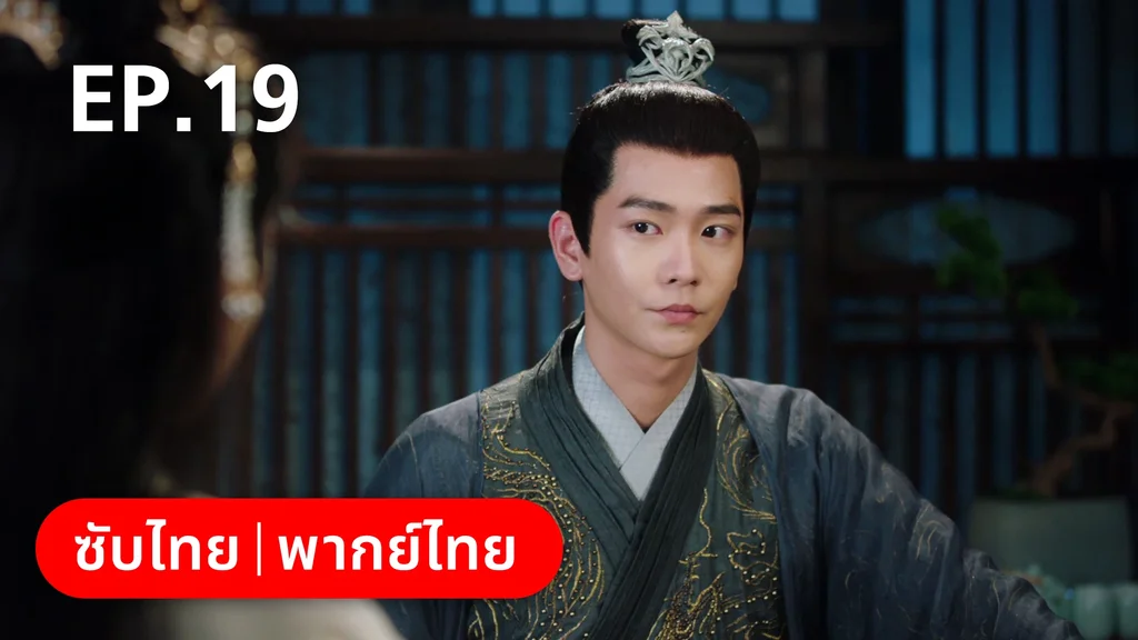 EP.19 | ย้อนวิญญาณชายาแค้น