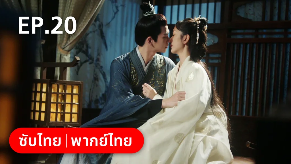 EP.20 | ย้อนวิญญาณชายาแค้น