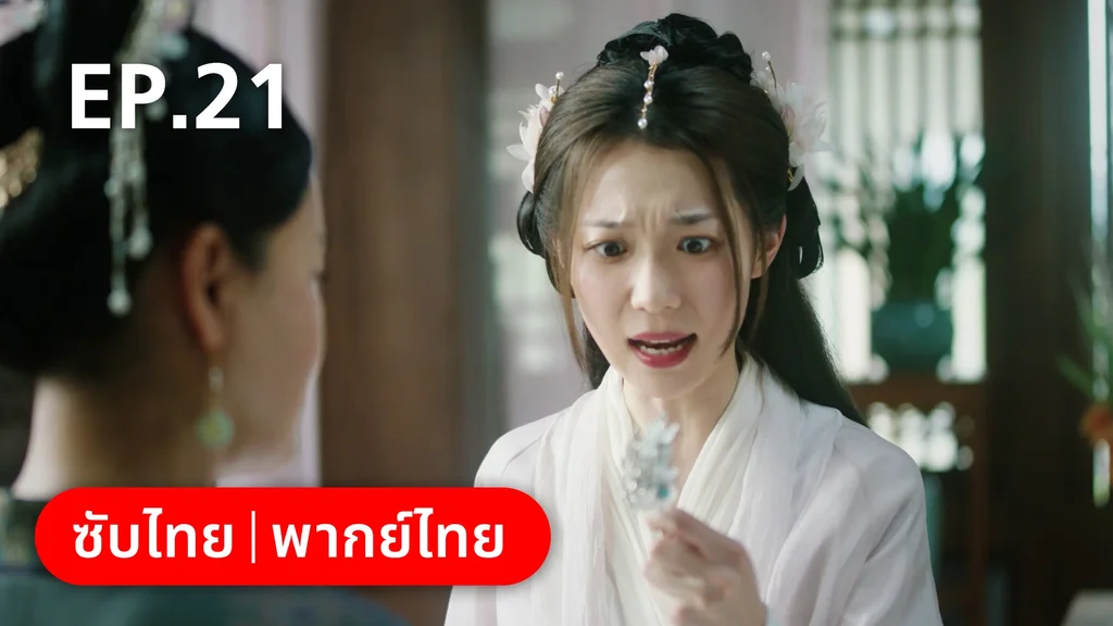 EP.21 | ย้อนวิญญาณชายาแค้น