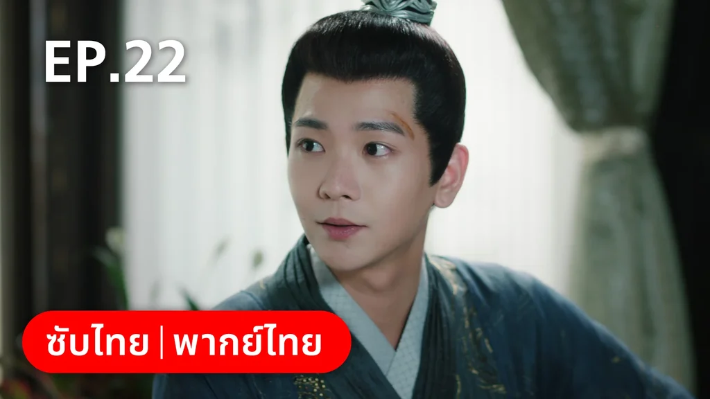 EP.22 | ย้อนวิญญาณชายาแค้น