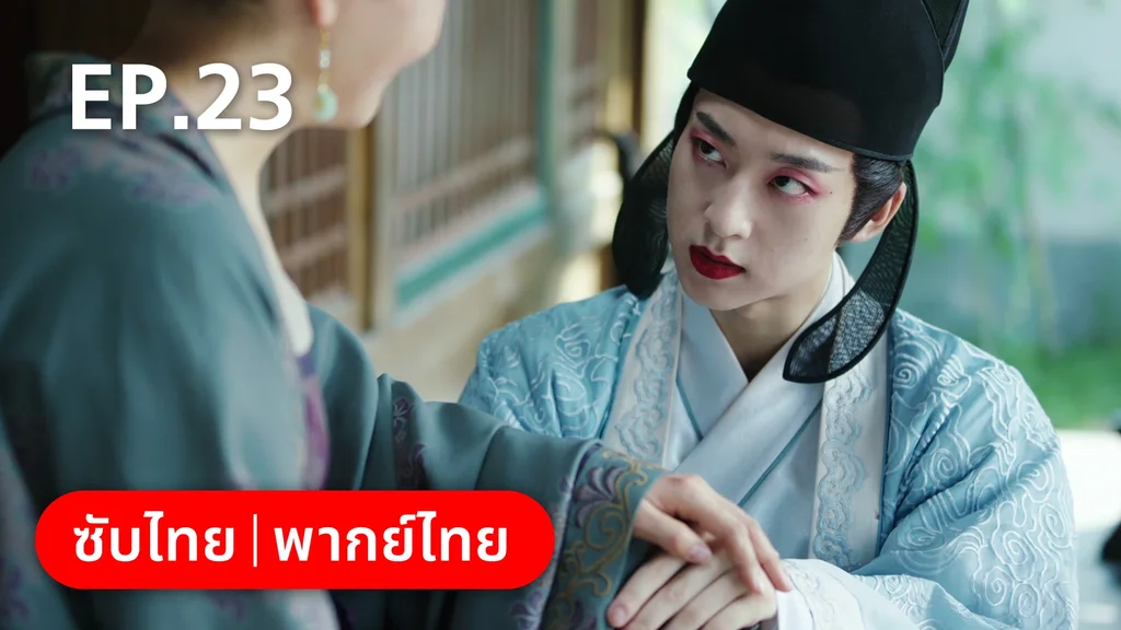 EP.23 | ย้อนวิญญาณชายาแค้น