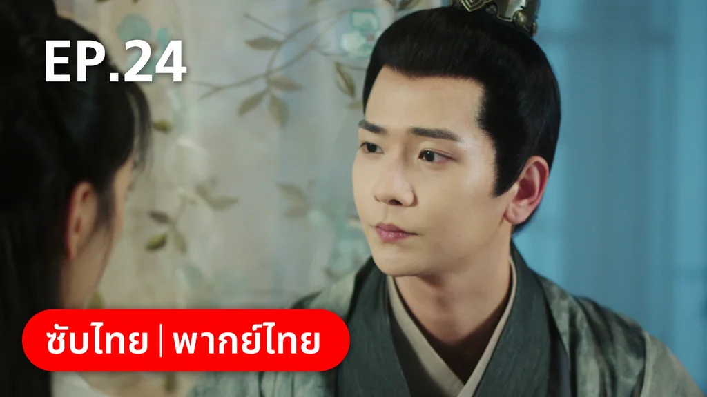 EP.24 | ย้อนวิญญาณชายาแค้น