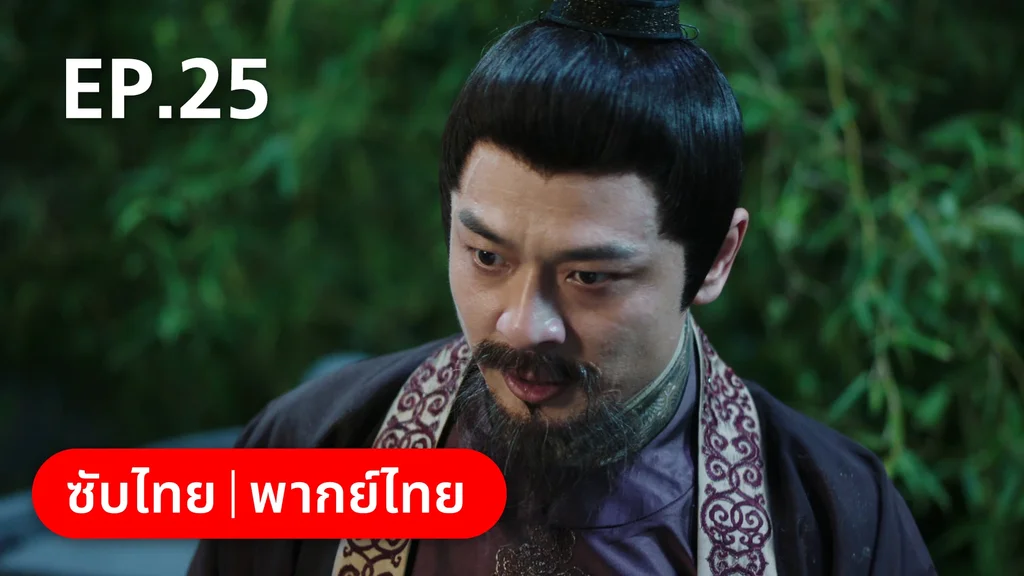 EP.25 | ย้อนวิญญาณชายาแค้น