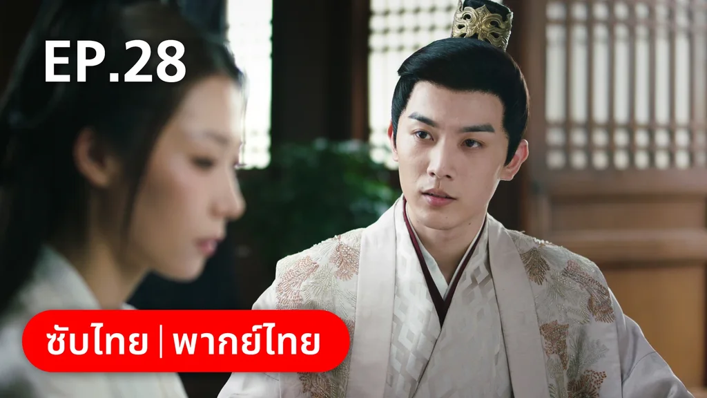 EP.28 | ย้อนวิญญาณชายาแค้น