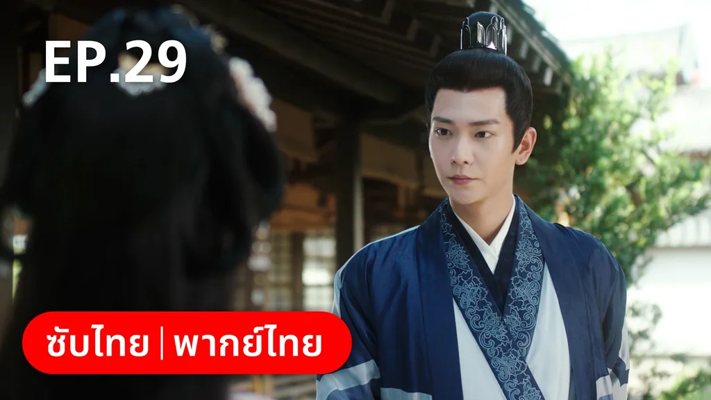 EP.29 | ย้อนวิญญาณชายาแค้น