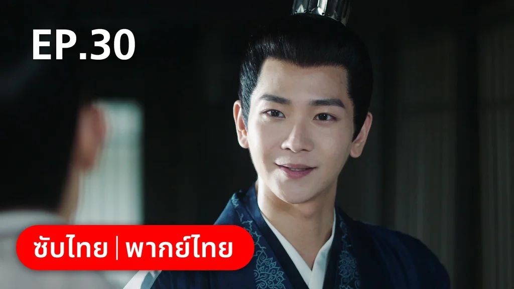 EP.30 | ย้อนวิญญาณชายาแค้น