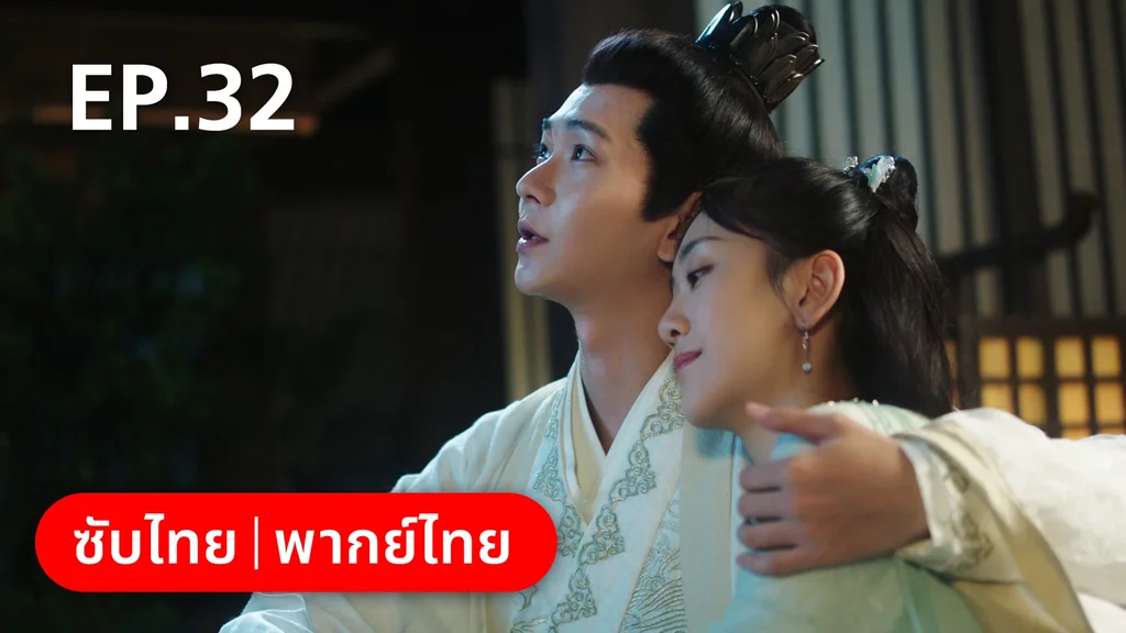 EP.32 (ตอนจบ) | ย้อนวิญญาณชายาแค้น