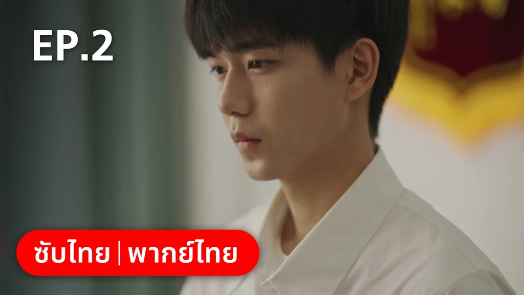 EP.02 | 17 อีกครั้งก็ยังแจ๋ว