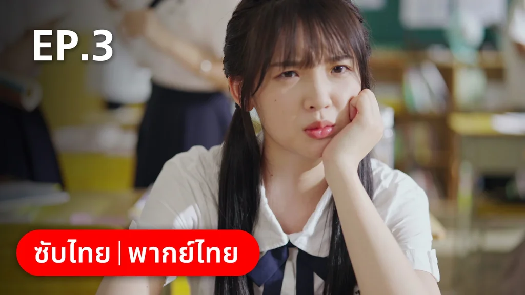 EP.03 | 17 อีกครั้งก็ยังแจ๋ว