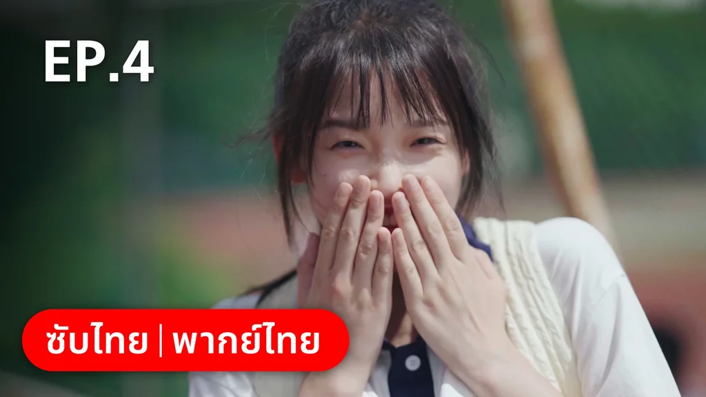 EP.04 | 17 อีกครั้งก็ยังแจ๋ว