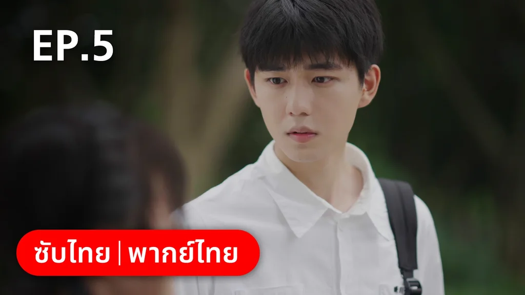 EP.05 | 17 อีกครั้งก็ยังแจ๋ว
