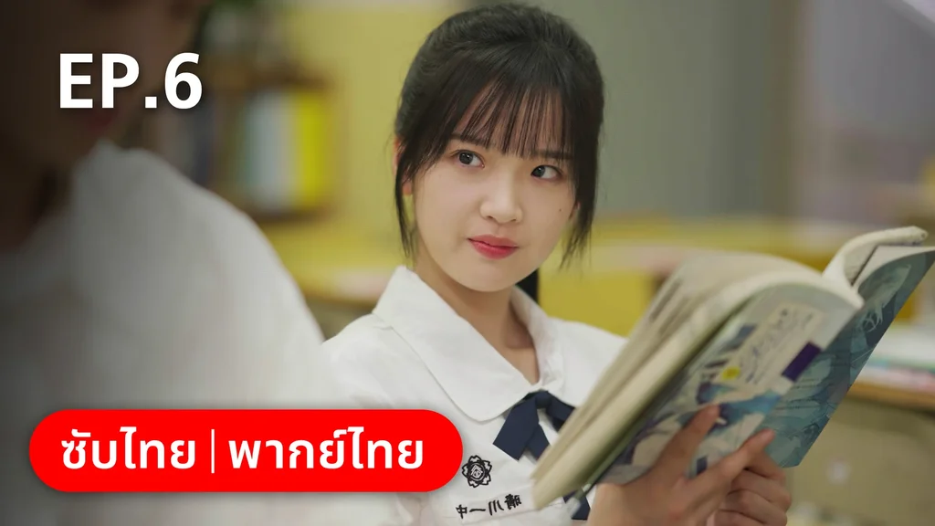 EP.06 | 17 อีกครั้งก็ยังแจ๋ว