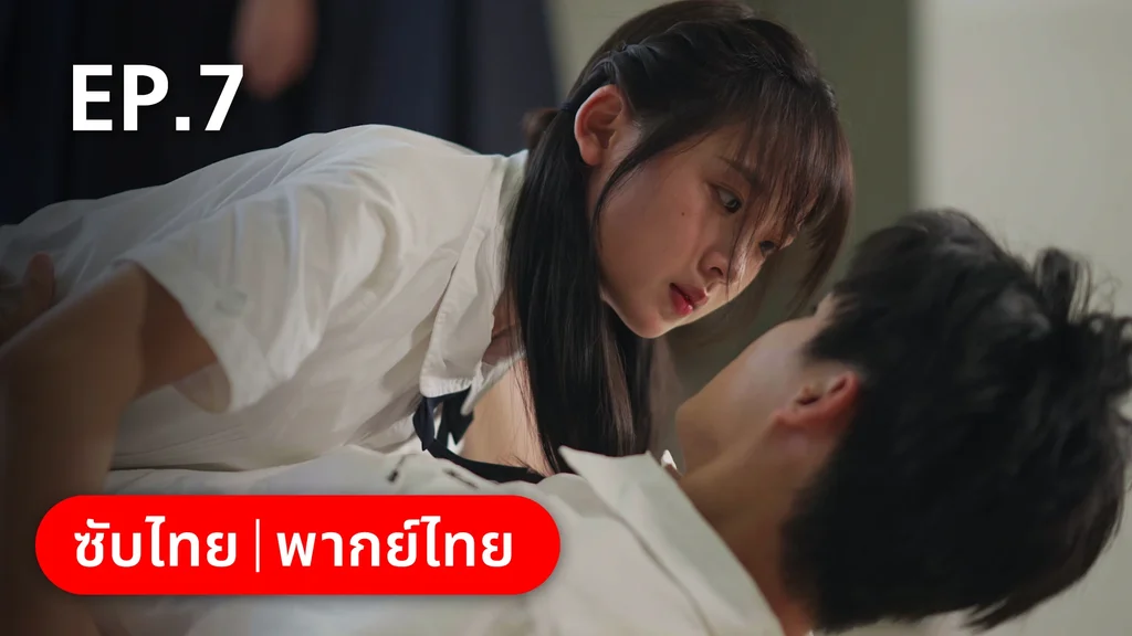EP.07 | 17 อีกครั้งก็ยังแจ๋ว