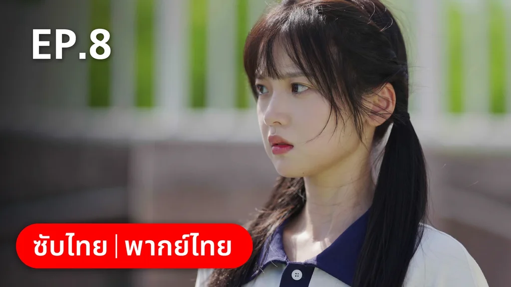 EP.08 | 17 อีกครั้งก็ยังแจ๋ว