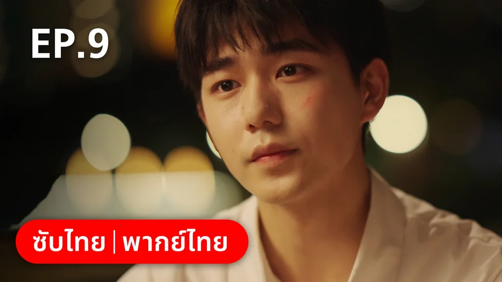 EP.09 | 17 อีกครั้งก็ยังแจ๋ว