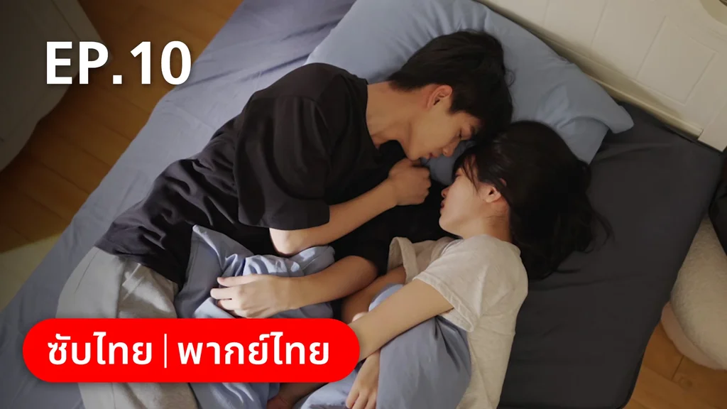 EP.10 | 17 อีกครั้งก็ยังแจ๋ว