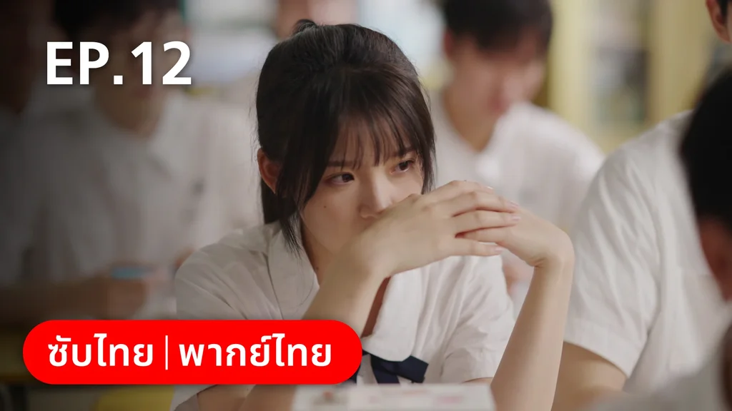 EP.12 | 17 อีกครั้งก็ยังแจ๋ว
