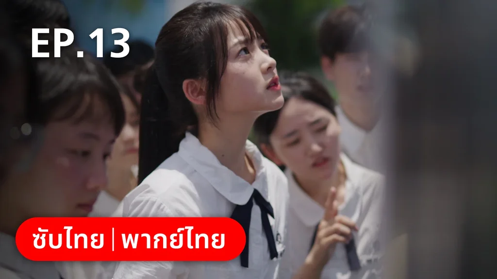 EP.13 | 17 อีกครั้งก็ยังแจ๋ว