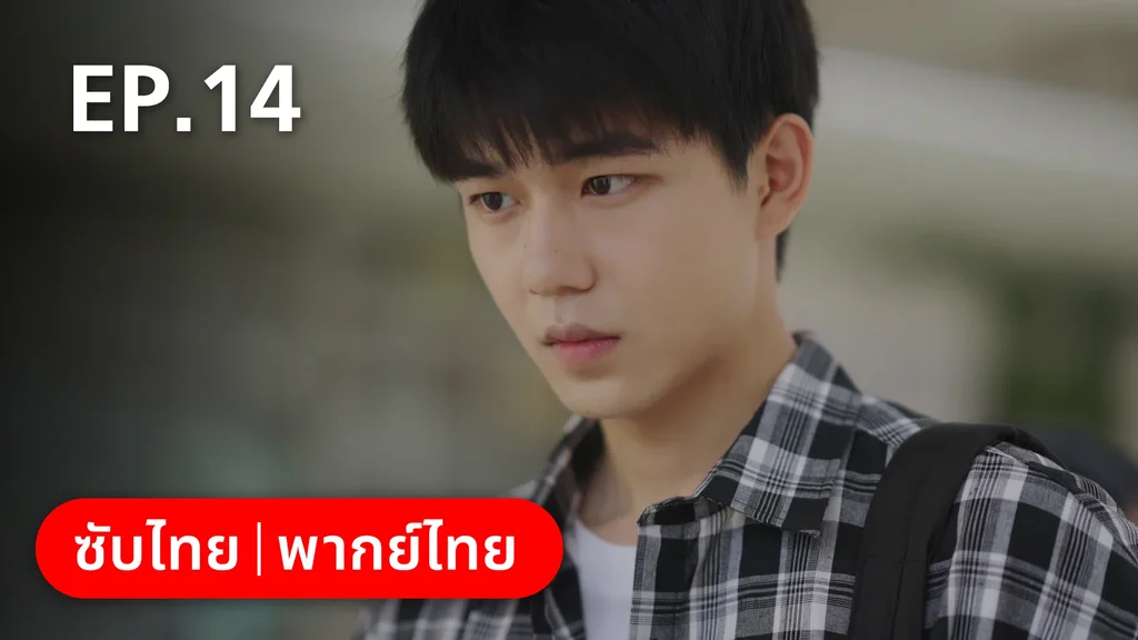 EP.14 | 17 อีกครั้งก็ยังแจ๋ว