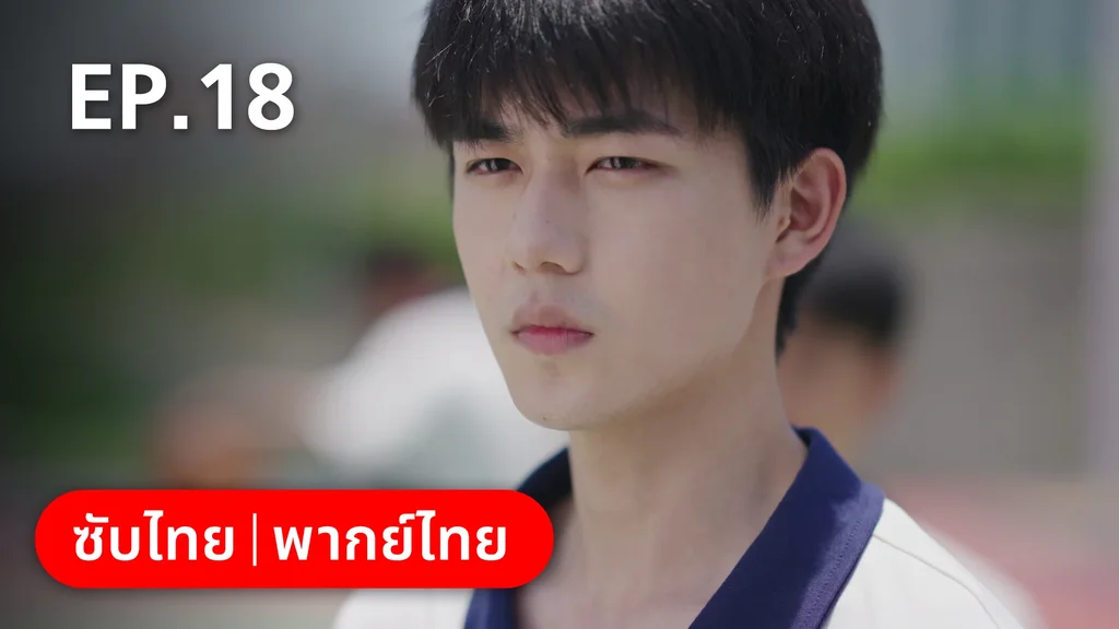 EP.18 | 17 อีกครั้งก็ยังแจ๋ว