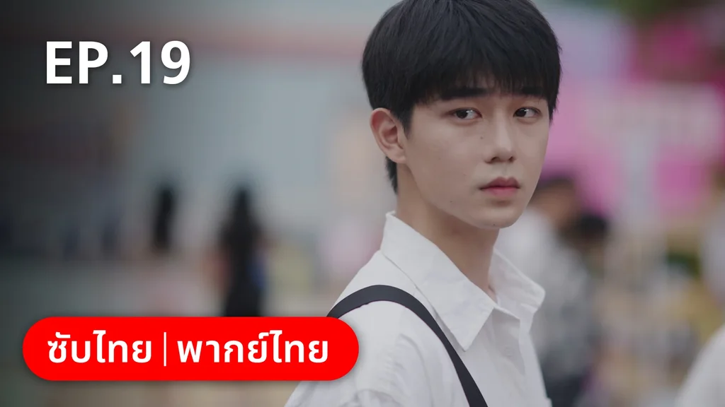 EP.19 | 17 อีกครั้งก็ยังแจ๋ว