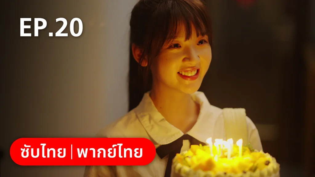 EP.20 | 17 อีกครั้งก็ยังแจ๋ว