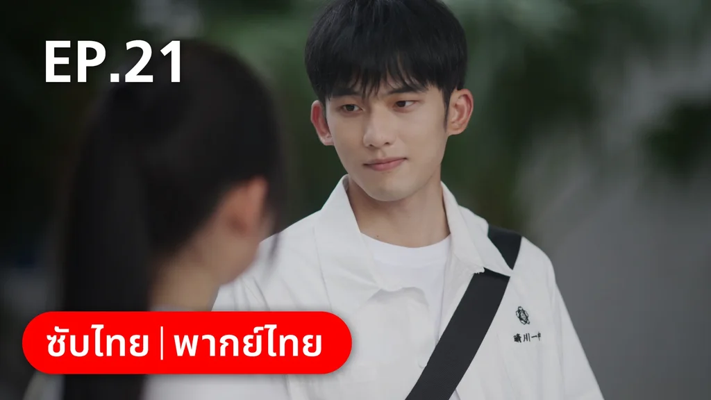 EP.21 | 17 อีกครั้งก็ยังแจ๋ว