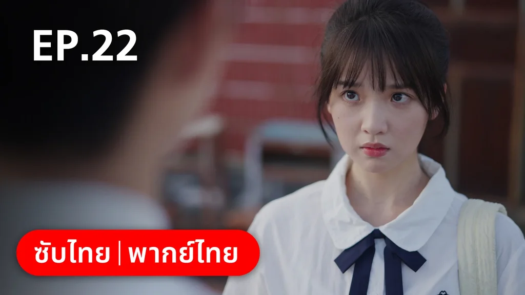 EP.22 | 17 อีกครั้งก็ยังแจ๋ว