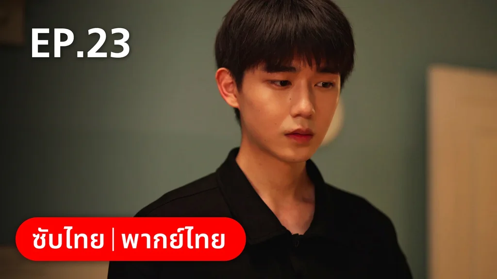 EP.23 | 17 อีกครั้งก็ยังแจ๋ว