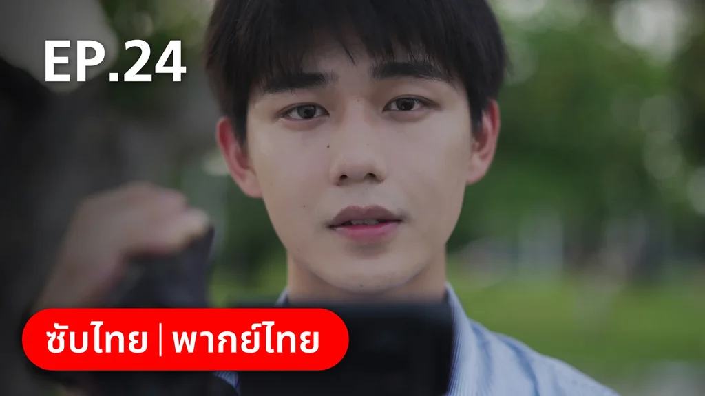 EP.24 | 17 อีกครั้งก็ยังแจ๋ว
