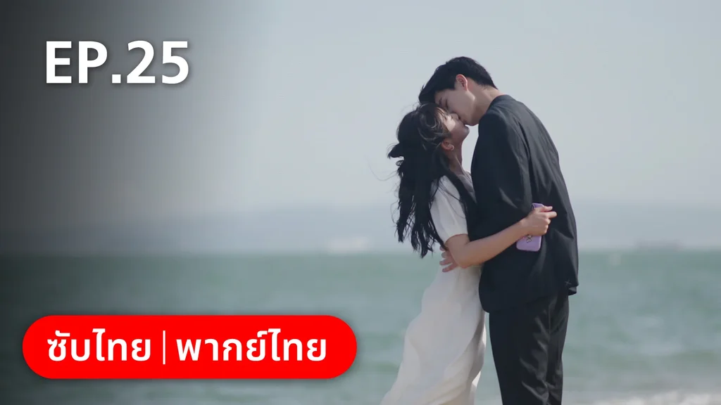 EP.25 (ตอนจบ) | 17 อีกครั้งก็ยังแจ๋ว