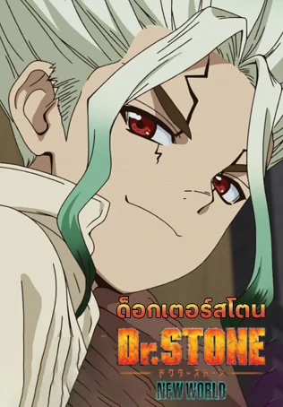 ดอกเตอร์สโตน ปี 3 ภาค 2