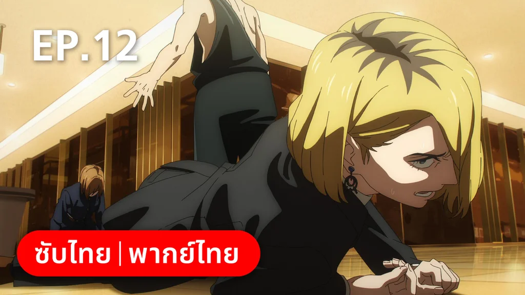 EP.12 | มหาเวทย์ผนึกมาร ซีซัน 2