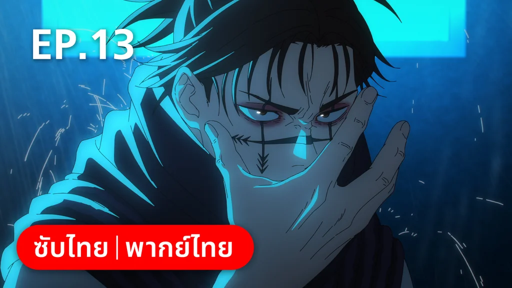 EP.13 | มหาเวทย์ผนึกมาร ซีซัน 2