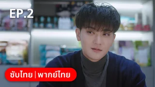 EP.02 | หวานใจเจ้านายขนฟู