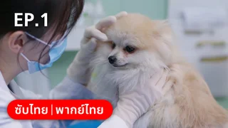 EP.01 | หวานใจเจ้านายขนฟู