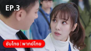 EP.03 | หวานใจเจ้านายขนฟู