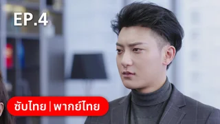 EP.04 | หวานใจเจ้านายขนฟู